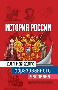 История России для каждого образованного человека