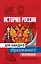 История России для каждого образованного человека — 2809678 — 1