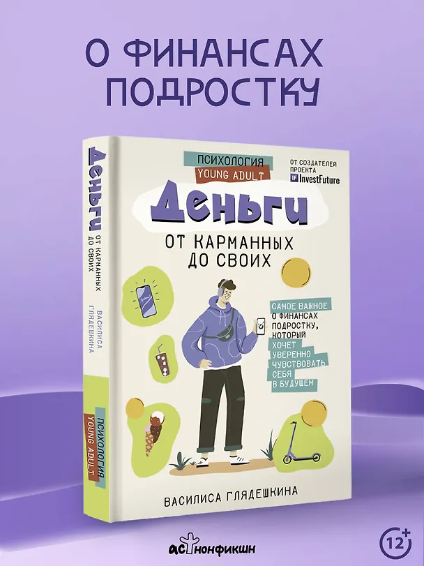 Книга Деньги: от карманных до своих. Самое важное о финансах подростку, который хочет уверенно чувствовать себя в будущем (Василиса Глядешкина) — 3