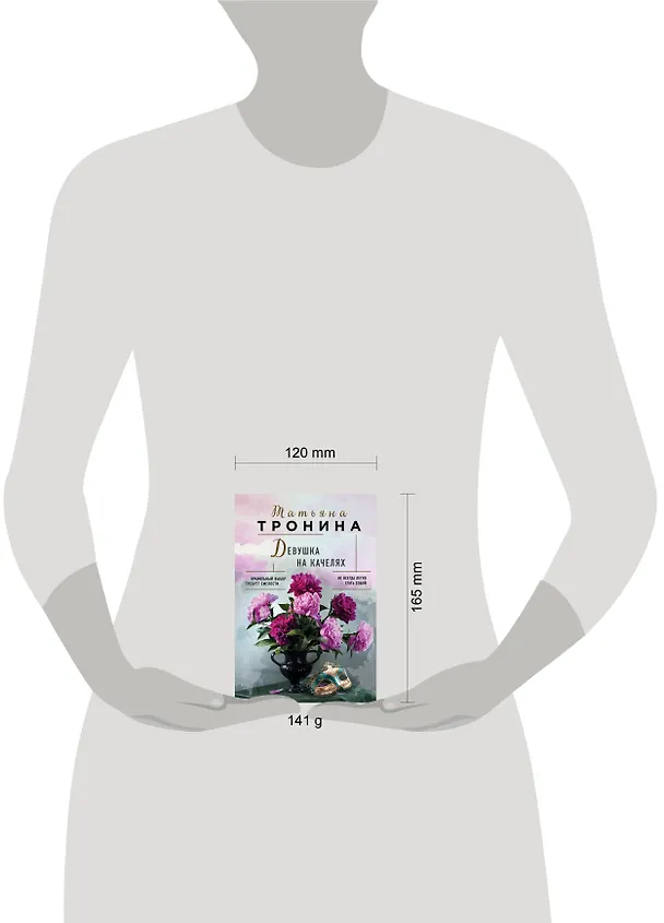 Книга Девушка на качелях (Татьяна Тронина) — 6