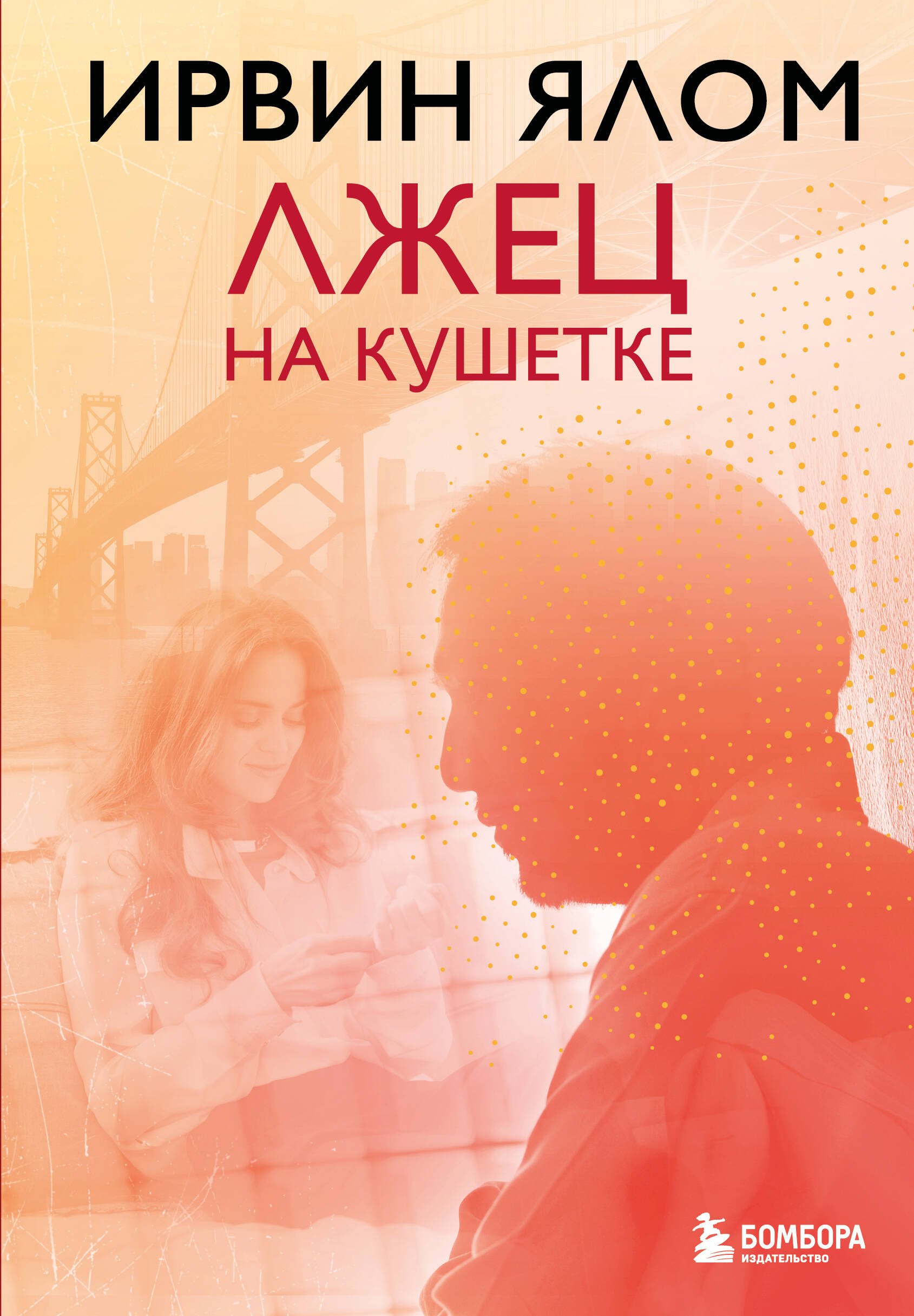 Ялом Ирвин Дэвид: Лжец на кушетке