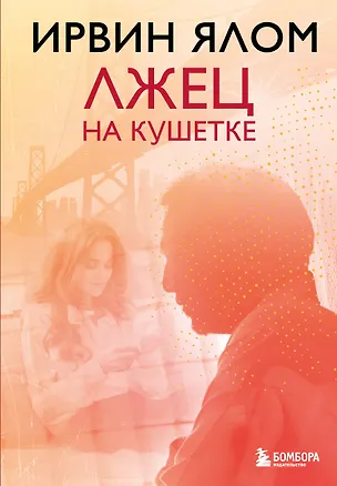 Книга Лжец на кушетке (Ирвин Ялом)