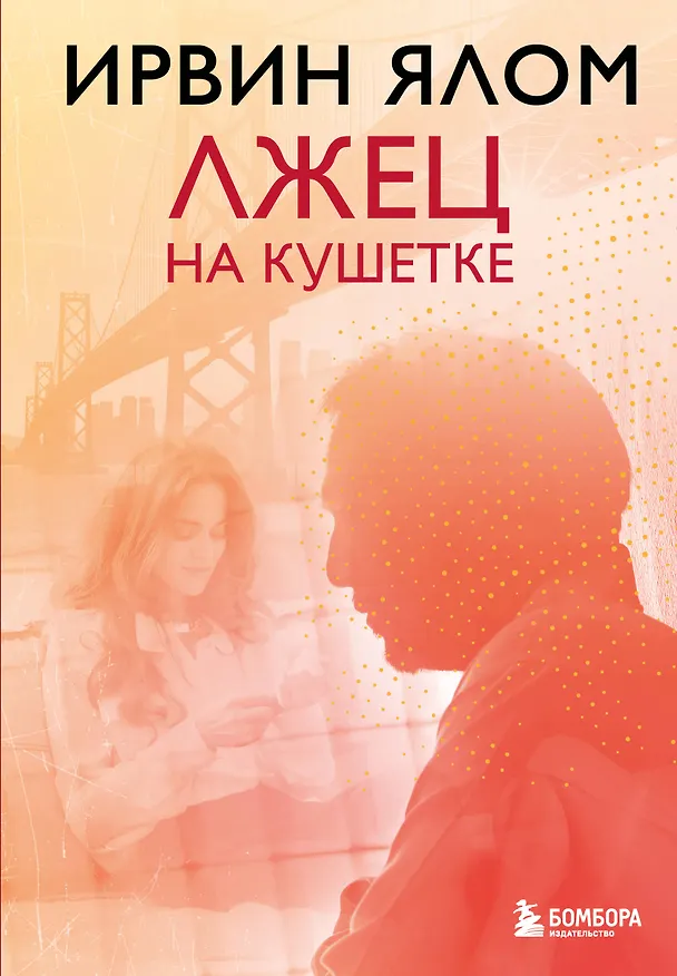 Книга Лжец на кушетке (Ирвин Ялом) — 1