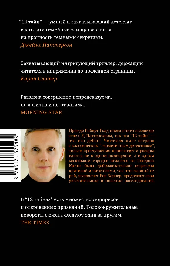 Книга 12 тайн (Роберт Голд) — 2