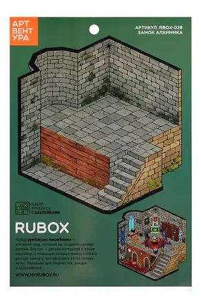 Набор Румбокса с наклейками "Замок Алхимика" (RBOX-028) 3159553