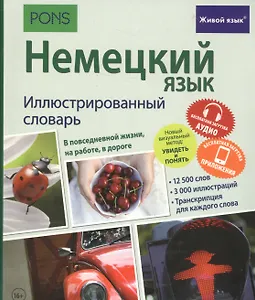 Немецкий язык. Иллюстрированный словарь+приложение