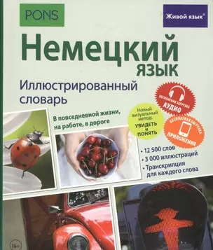 Немецкий язык. Иллюстрированный словарь+приложение — 2571740 — 1