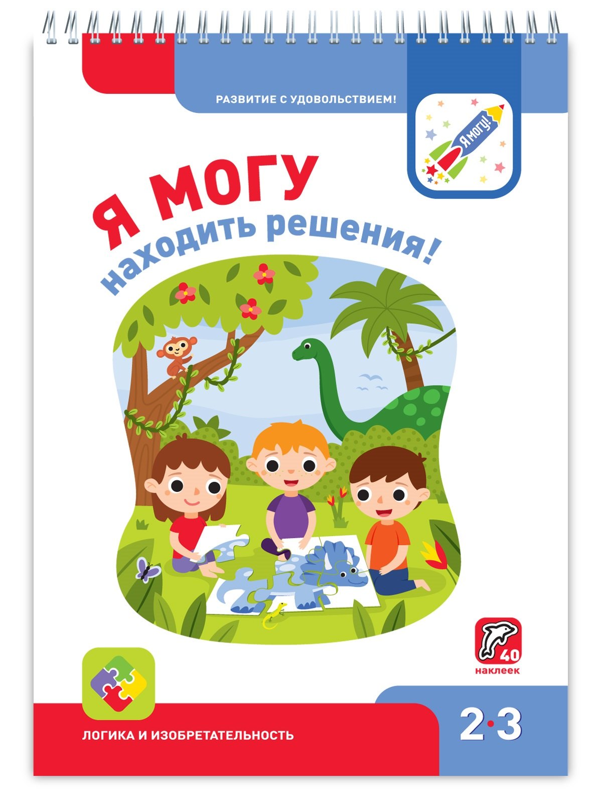 

Я могу находить решения! Логика и изобретательность 2-3г. (+40 накл.)