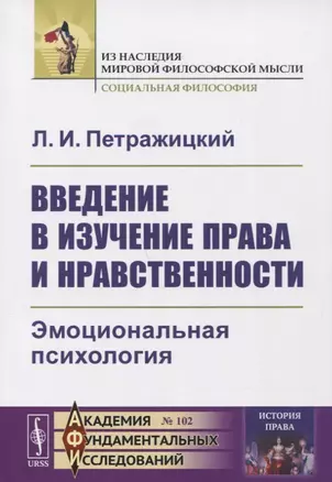 Введение в изучение права и нравственности: Эмоциональная психология — 2721586 — 1