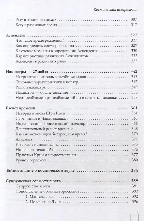 Книга Космическая астрология. Свами Шри Юктешвара Гири джи (Свами Шанкарананда Гири) — 5