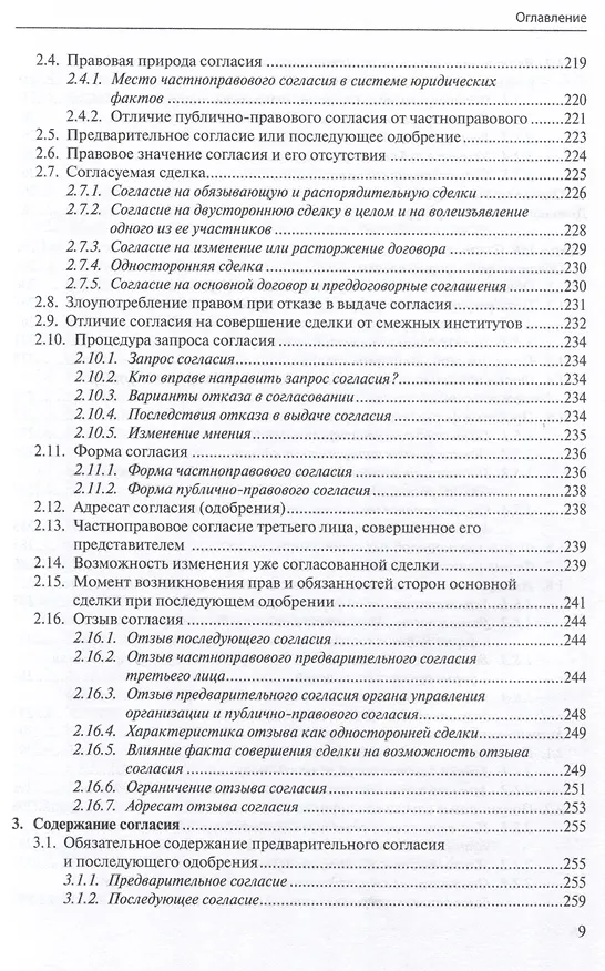 Книга Общие положения о сделке: комментарий к статьям 153-181.5 и 190-194 ГК РФ. (Антон Асосков, Р. Бевзенко) — 8