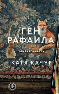 Ген Рафаила