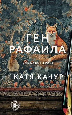 Книга Ген Рафаила (Катя Качур)