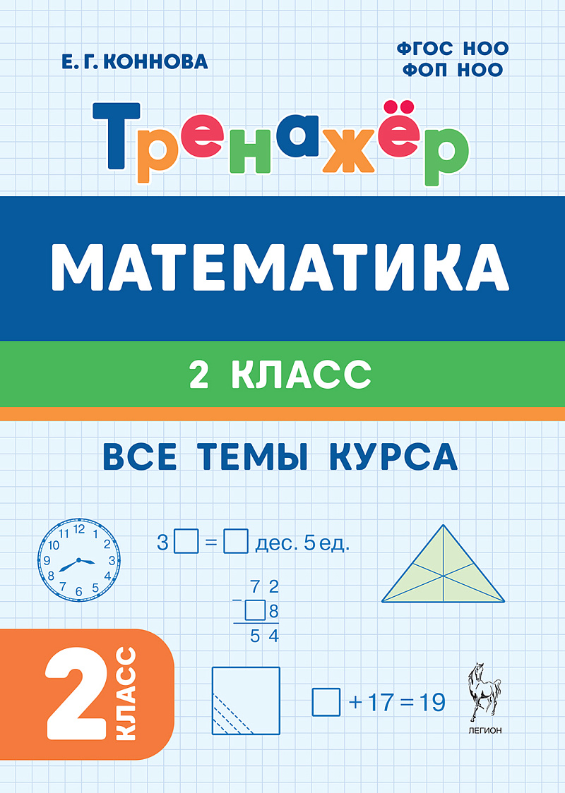 Коннова Елена Генриевна: Математика. 2-й класс. Тренажёр. Все темы курса: учебное пособие