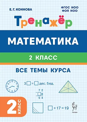 Книга Математика. 2-й класс. Тренажёр. Все темы курса: учебное пособие (Елена Коннова)