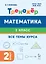 Математика. 2-й класс. Тренажёр. Все темы курса: учебное пособие — 3159325 — 1