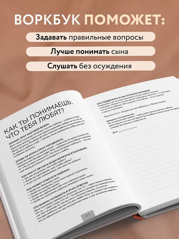Книга Слушая сердце сына. Воркбук для родителей, которые хотят вырастить счастливого взрослого (Алексей Волгин) — 6