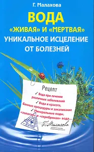 Вода "живая" и "мертвая"