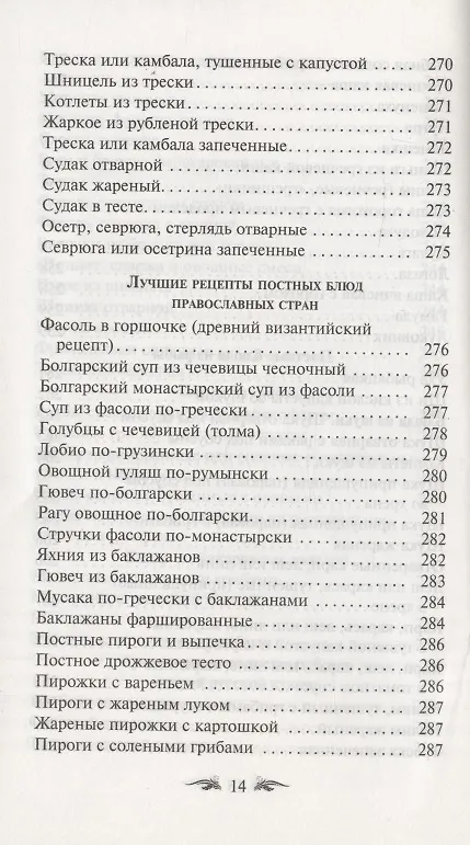 Книга Постимся постом приятным. О духовном смысле поста. Лучшие рецепты постной трапезы () — 13