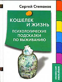 Кошелек и жизнь:Психологические подсказки по выжианию 2182448