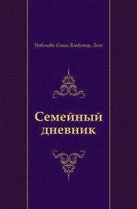

Семейный дневник