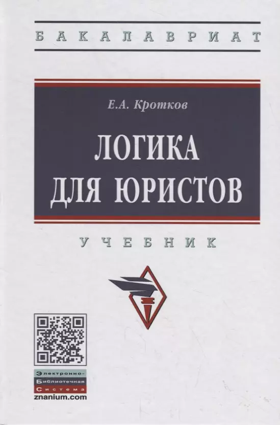 Логика для юристов. Учебник