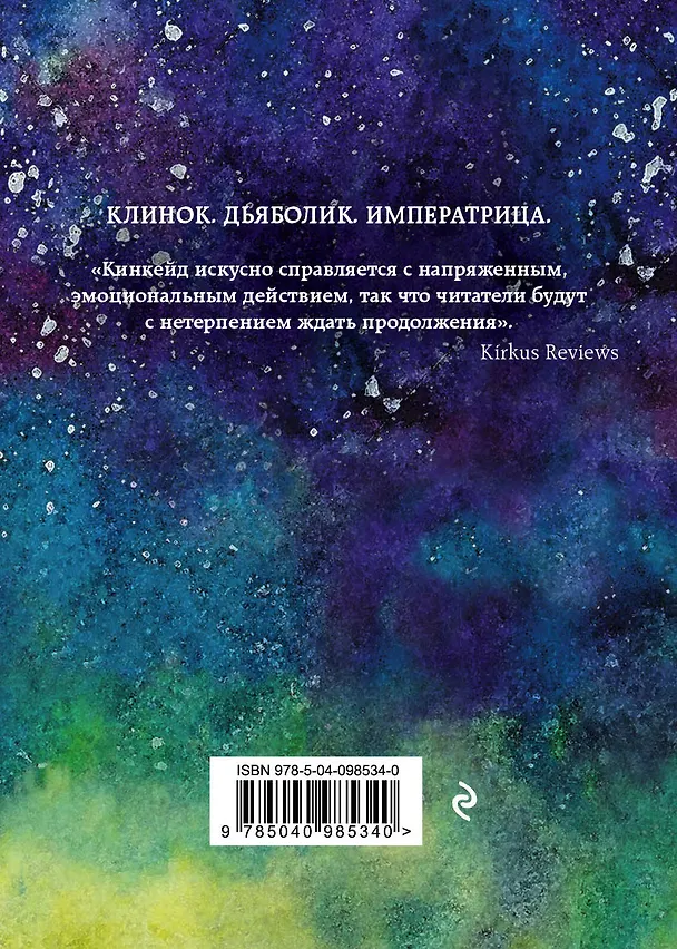 Книга Императрица (С.Дж. Кинкейд) — 2