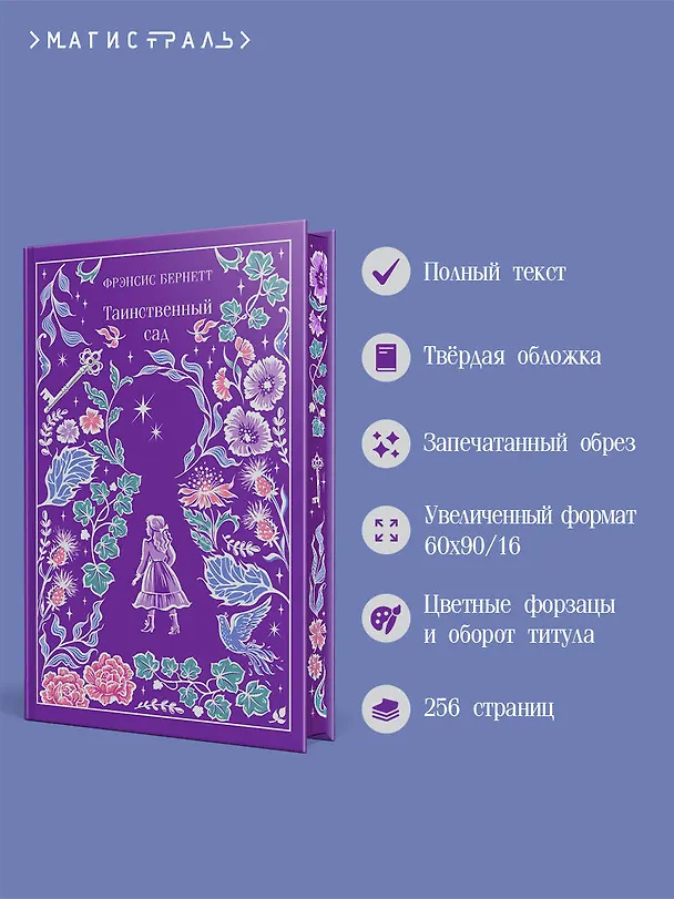 Книга Таинственный сад (Фрэнсис Элиза Ходжсон Бёрнетт) — 6