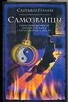 Книга Самозванцы (Сантьяго Гамбоа) — 1