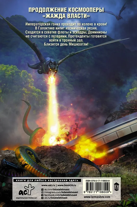 Книга Жажда Власти 3 (Сергей Тармашев) — 2