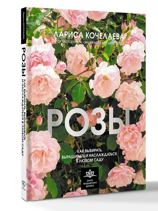 Книга Розы. Как выбирать, выращивать и наслаждаться в любом саду (Лариса Кочелаева) — 4