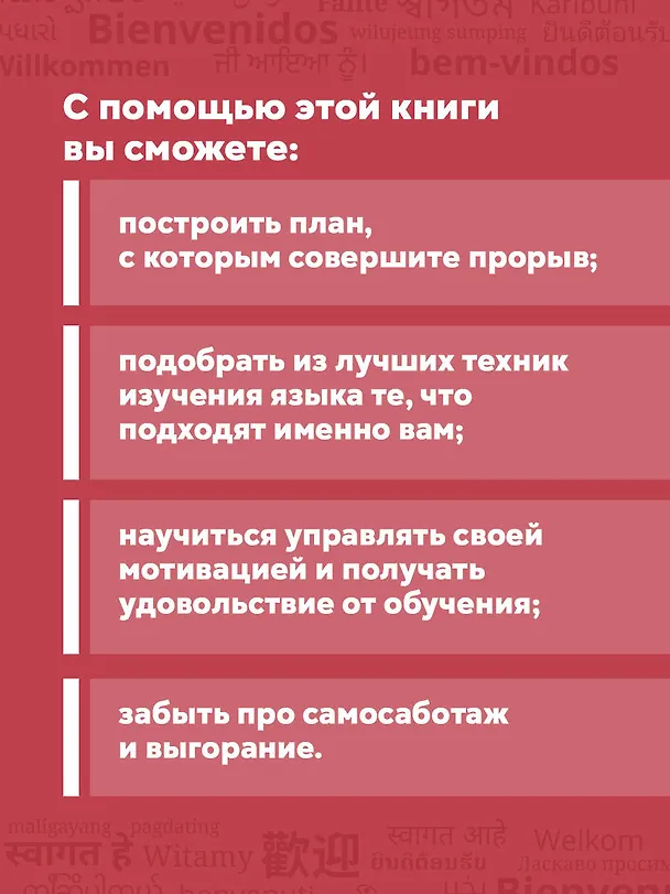 Книга Лингво-хакинг. Как выучить иностранный язык эффективно и без выгорания (Елена Кочева) — 8