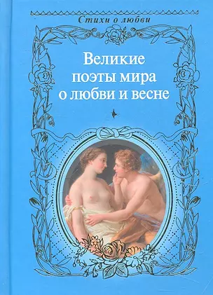 Великие поэты мира о любви и весне / Сборник. — 2327114 — 1