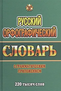 Русский орфографический словарь с граммат. прил. (220тыс. слов) Федорова (Стандарт)