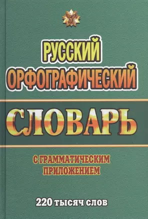 Русский орфографический словарь с граммат. прил. (220тыс. слов) Федорова (Стандарт) — 2546409 — 1