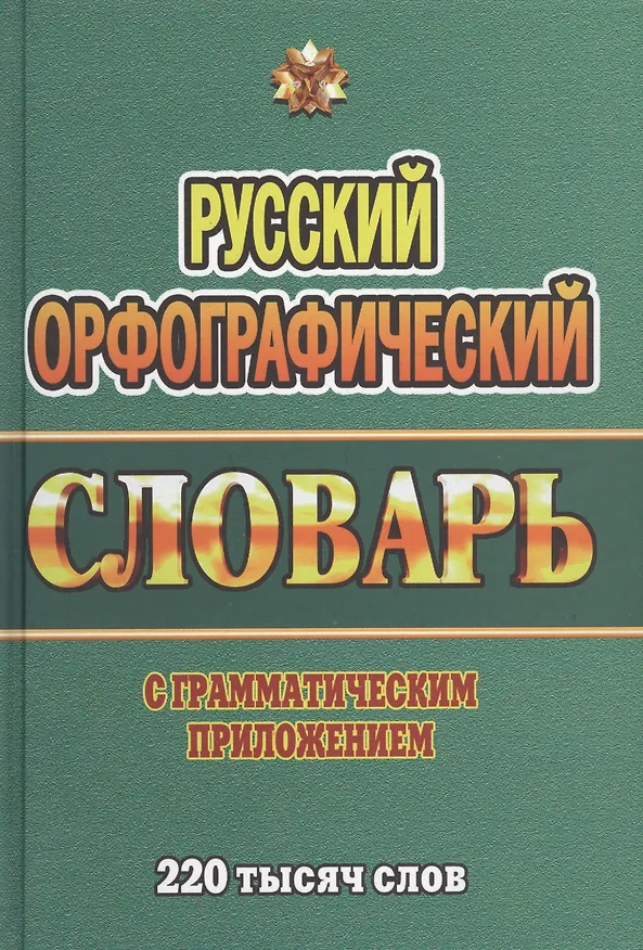 Книга Русский орфографический словарь с граммат. прил. (220тыс. слов) Федорова (Стандарт) (Т. Федорова) — 1