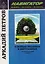 О войнах реальных и виртуальных Национальный аспект (мНавигатор) Петров — 2591773 — 1