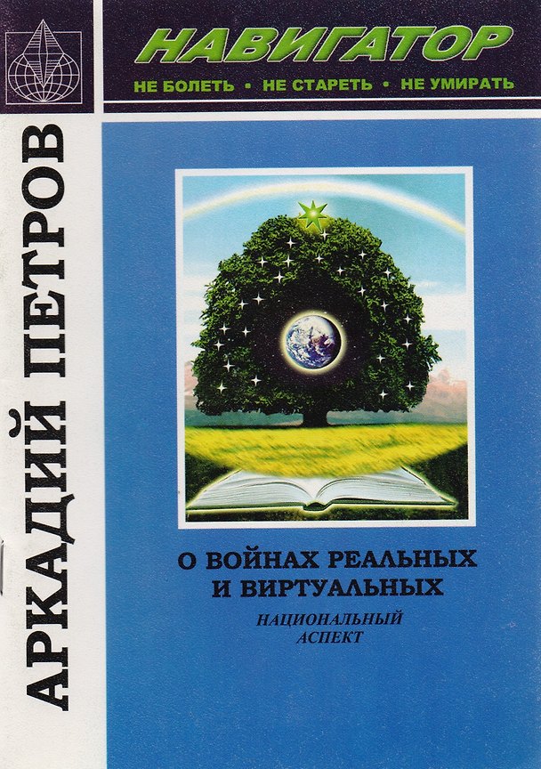 Книга О войнах реальных и виртуальных Национальный аспект (мНавигатор) Петров (Аркадий Петров, Аркадий Петров) — 1