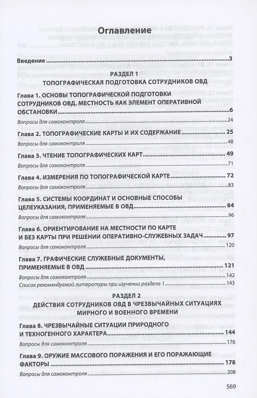 Книга Тактико-специальная подготовка. Учебник () — 2