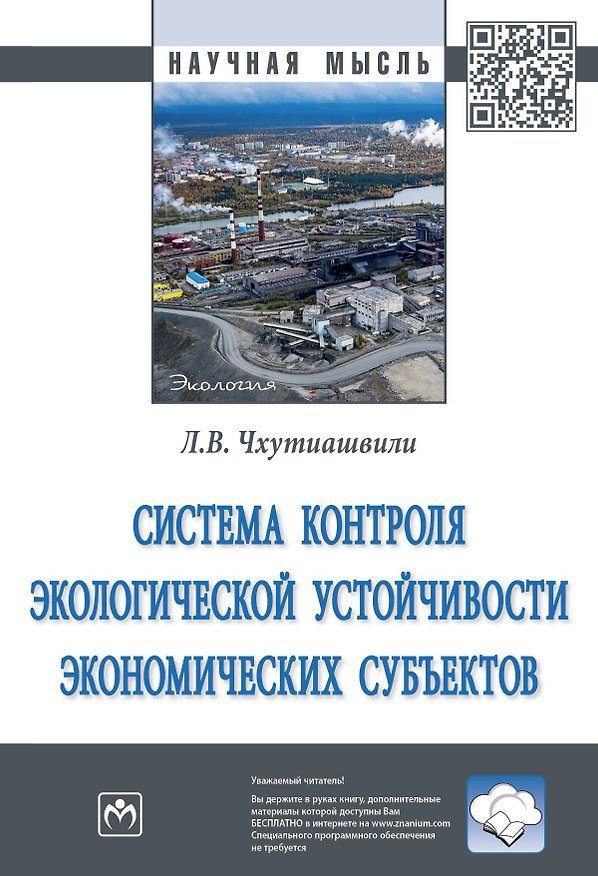 Книга Система контроля экологической устойчивости экономических субъектов (Лела Чхутиашвили) — 1