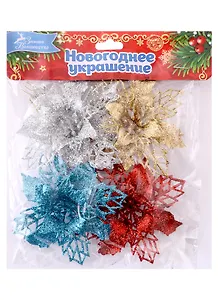 Набор елочных украшений Цветы ажурные (пластик) (4 шт) (8х8)