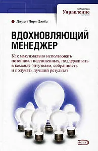 Вдохновляющий менеджер: как максимально использовать потенциал подчиненных, поддерживать в команде энтузиазм, собранность и получать лучший результат