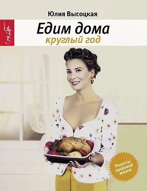 Книга Едим дома круглый год : кулинария/3-е изд., испр. (Юлия Высоцкая)