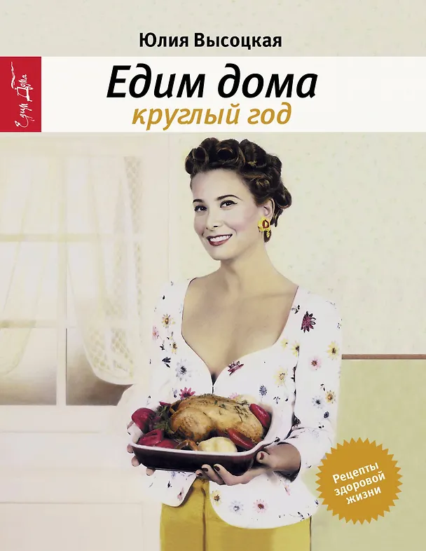 Книга Едим дома круглый год : кулинария/3-е изд., испр. (Юлия Высоцкая) — 1
