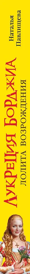 Книга Лукреция Борджиа. Лолита Возрождения (Наталья Павлищева) — 3