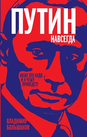 Книга Путин навсегда. Кому это надо и к чему приведет? (Владимир Большаков)