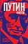 Путин навсегда. Кому это надо и к чему приведет? — 2416471 — 1