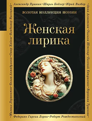 Книга Женская лирика (Анна Ахматова, Марина Цветаева, Каролина Павлова)