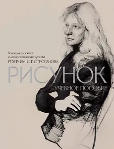 Рисунок. Учебное пособие КДДИ РГХПУ им. С.Г. Строганова