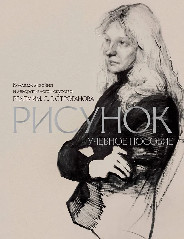 Книга Рисунок. Учебное пособие КДДИ РГХПУ им. С.Г. Строганова () — 1